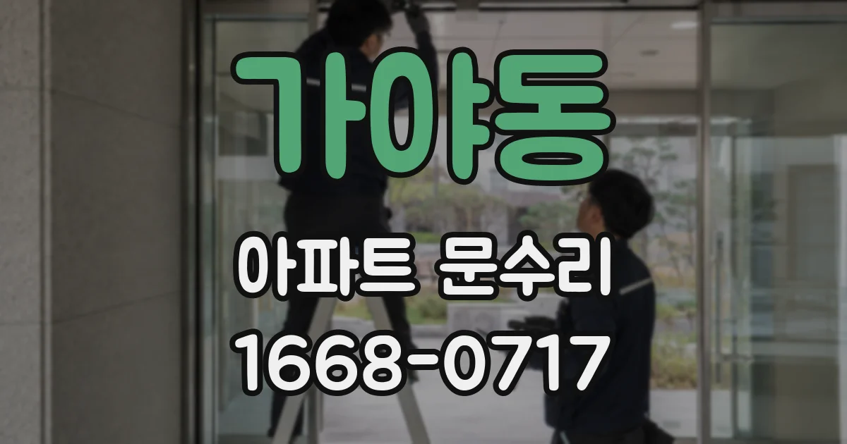 가야동 아파트 문수리