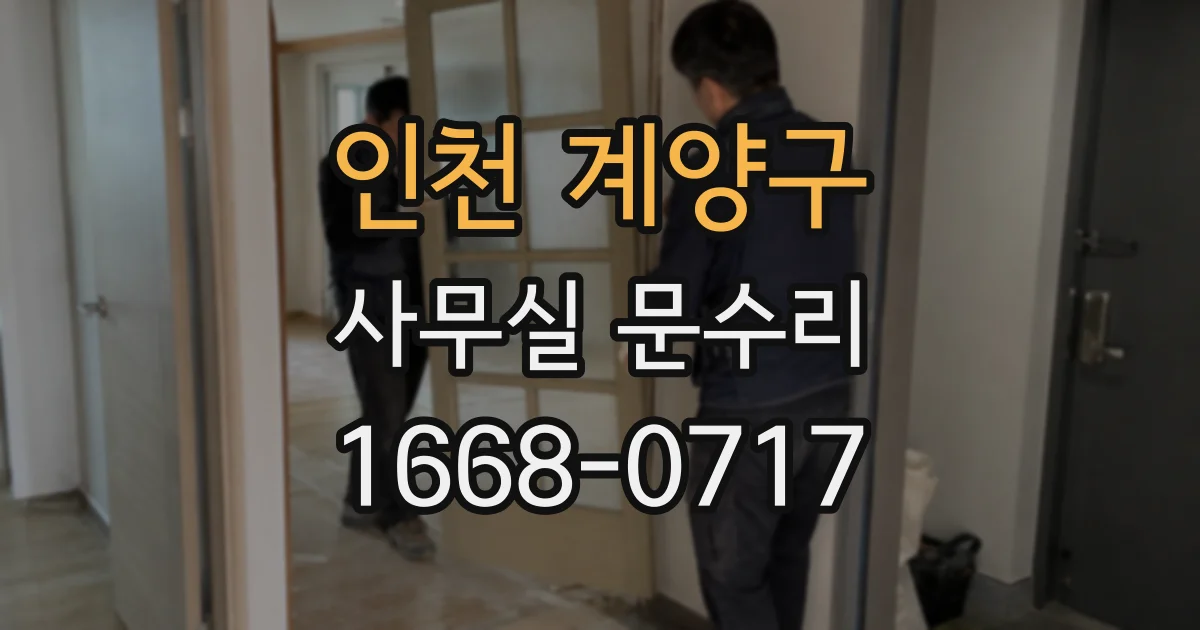 인천 계양구 사무실 문수리