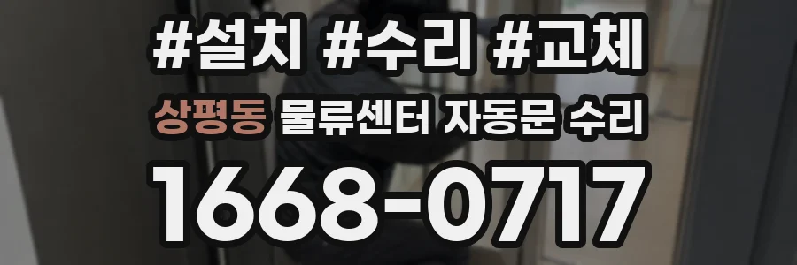상평동 물류센터 자동문 수리