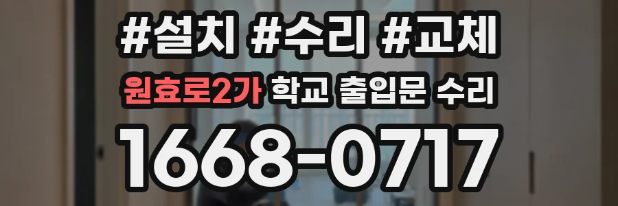원효로2가 학교 출입문 수리