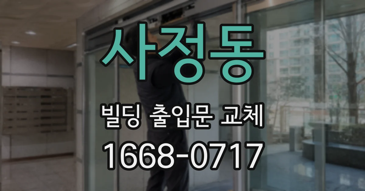 사정동 빌딩 출입문 교체