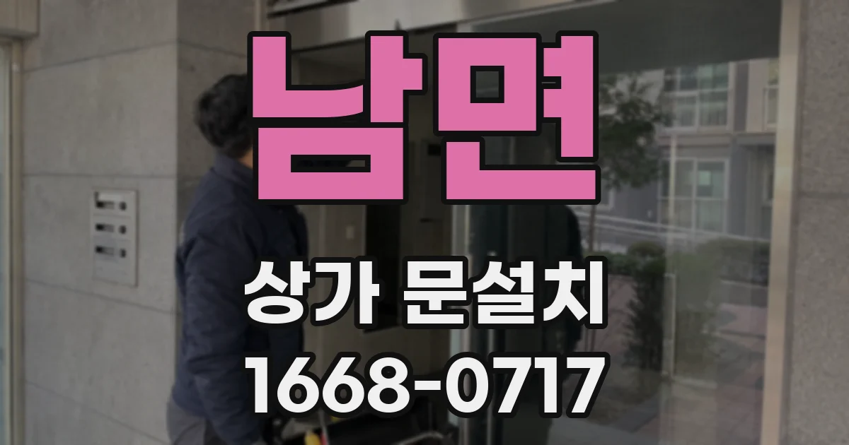 남면 상가 문설치
