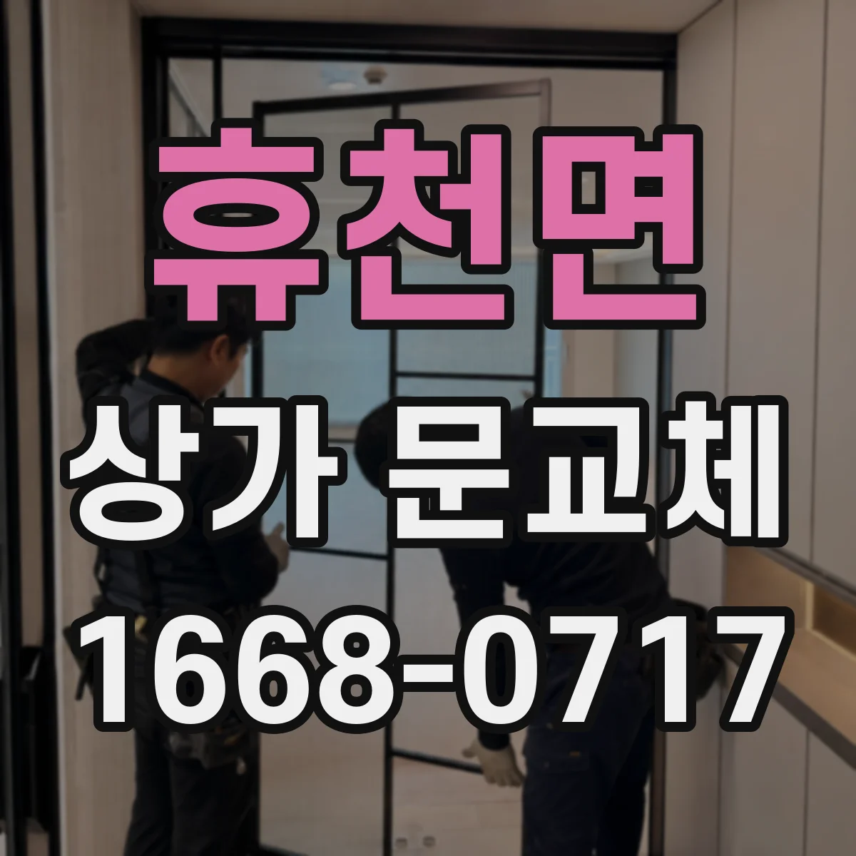 휴천면 상가 문교체 주출입과 부출입이 나뉜 상가 동선 문 교체