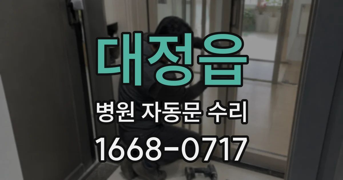 대정읍 병원 자동문 수리