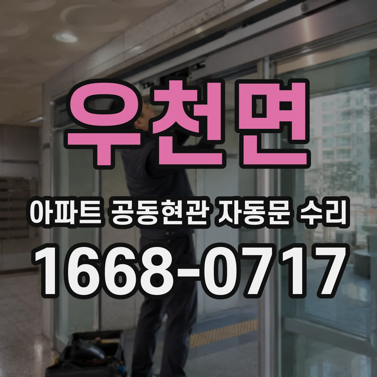 우천면 아파트 공동현관 자동문 수리
