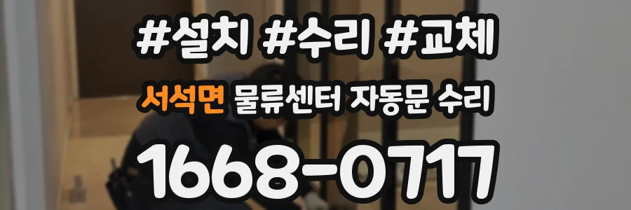 서석면 물류센터 자동문 수리