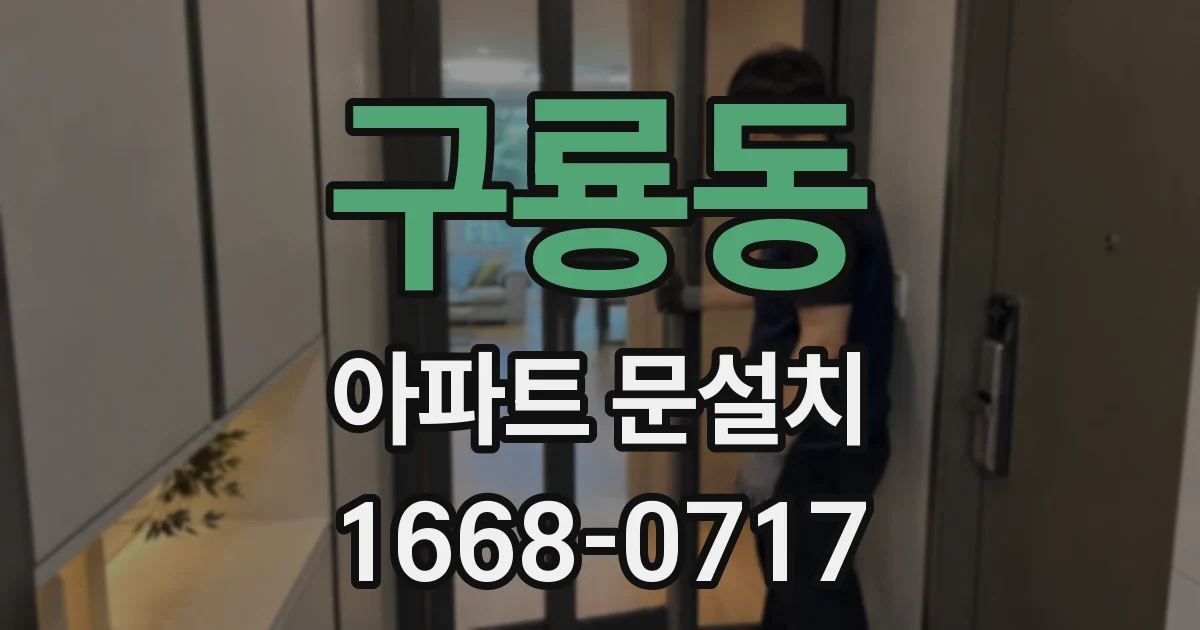 구룡동 아파트 문설치
