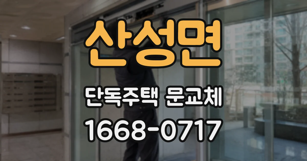 산성면 단독주택 문교체