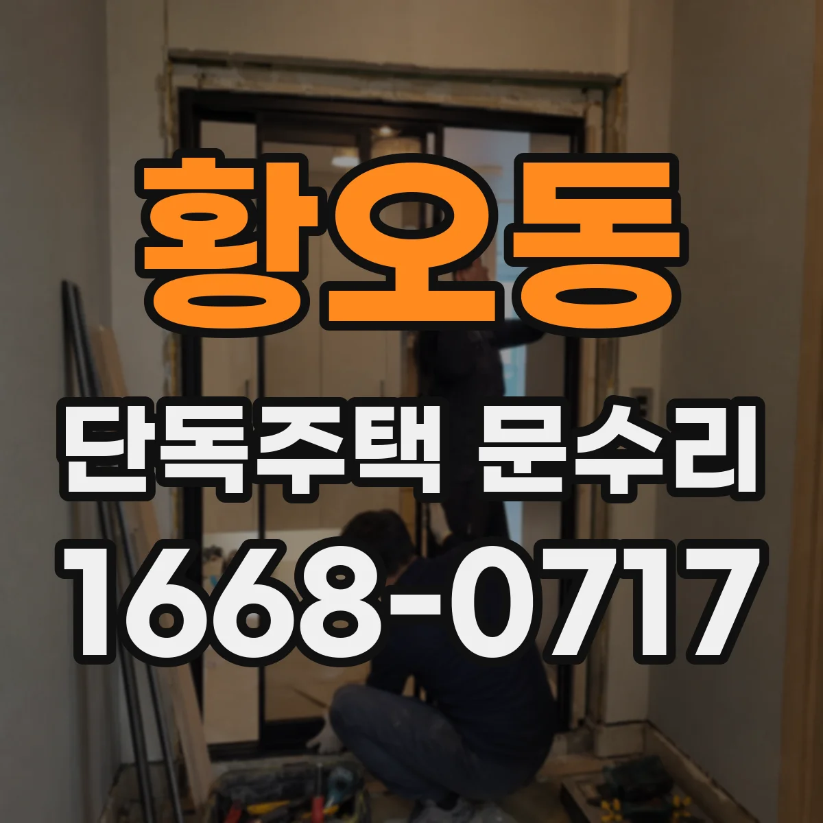 황오동 단독주택 문수리