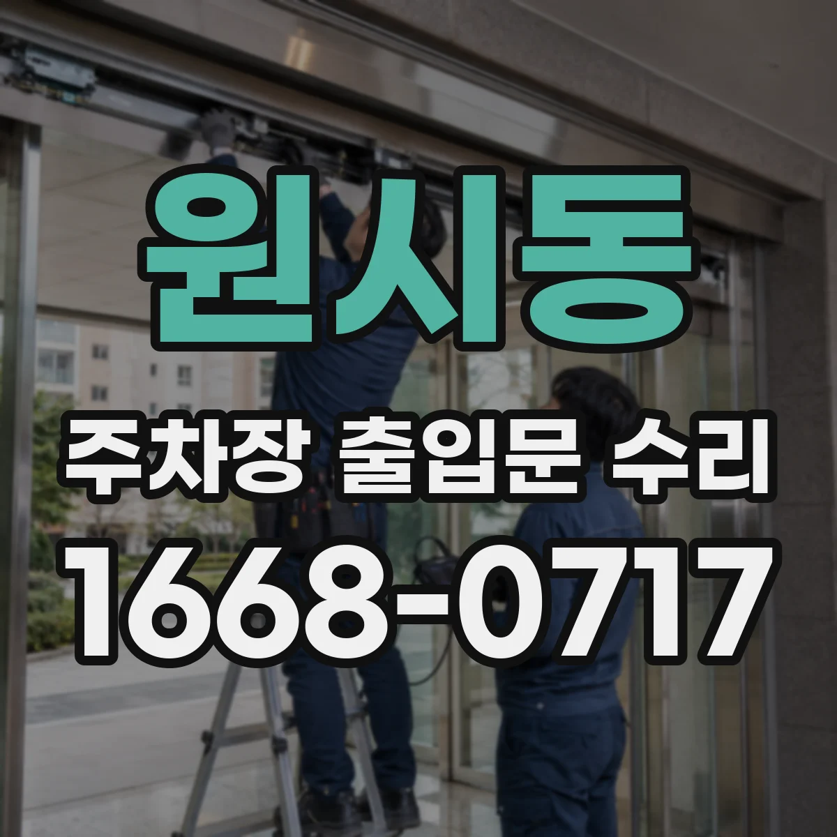원시동 주차장 출입문 수리