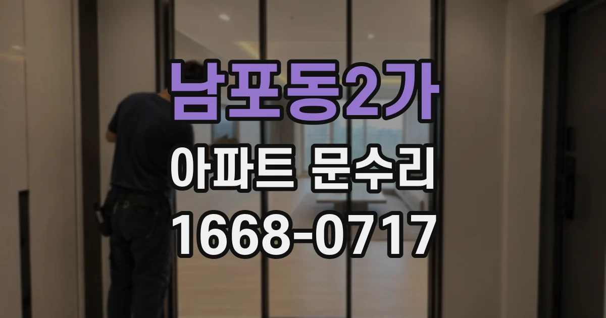 남포동2가 아파트 문수리