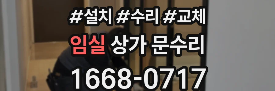 임실 상가 문수리