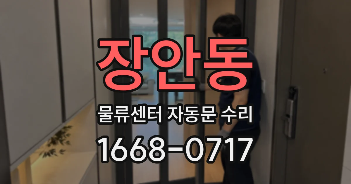 장안동 물류센터 자동문 수리