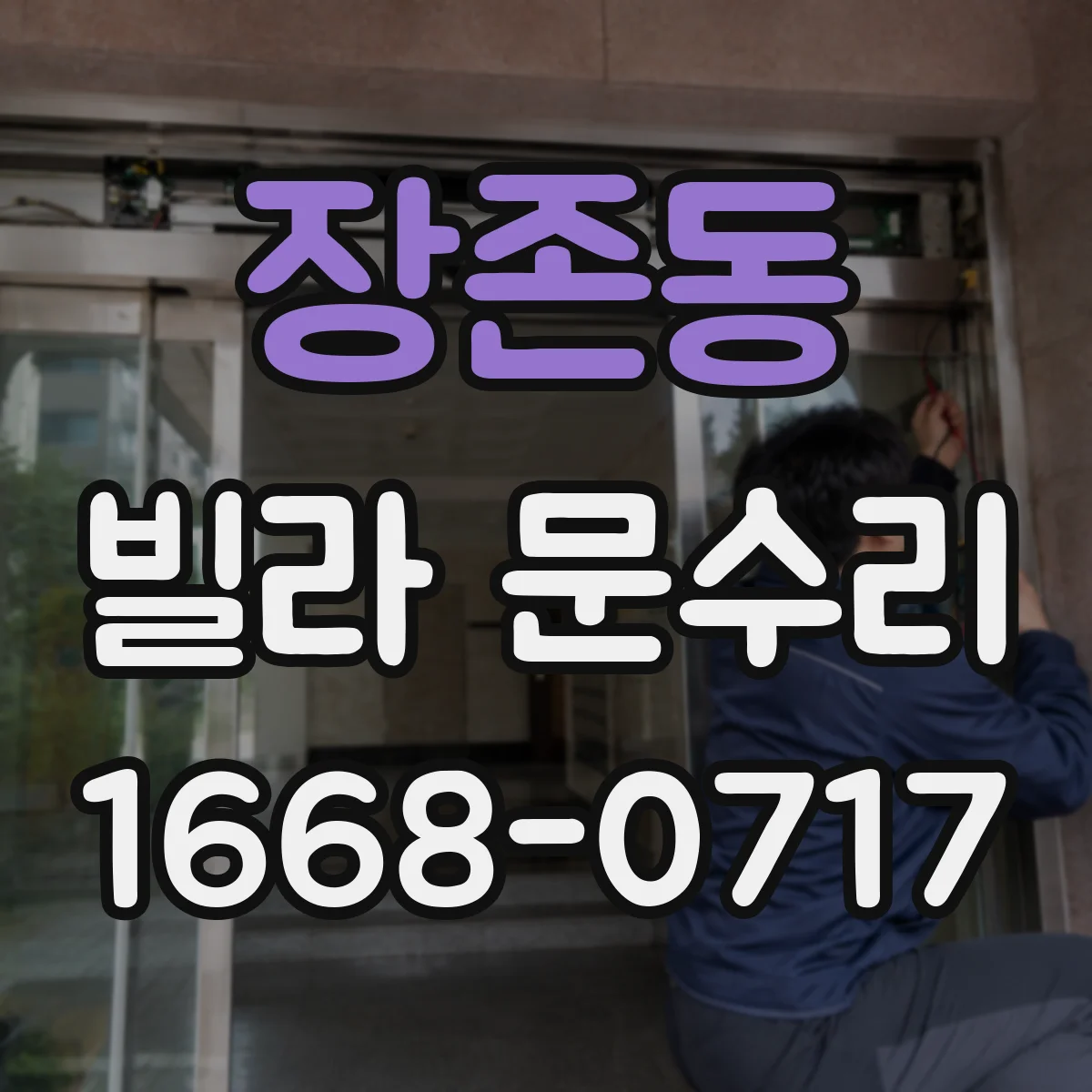 장존동 빌라 문수리