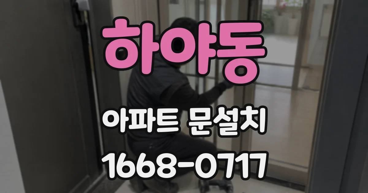 하야동 아파트 문설치