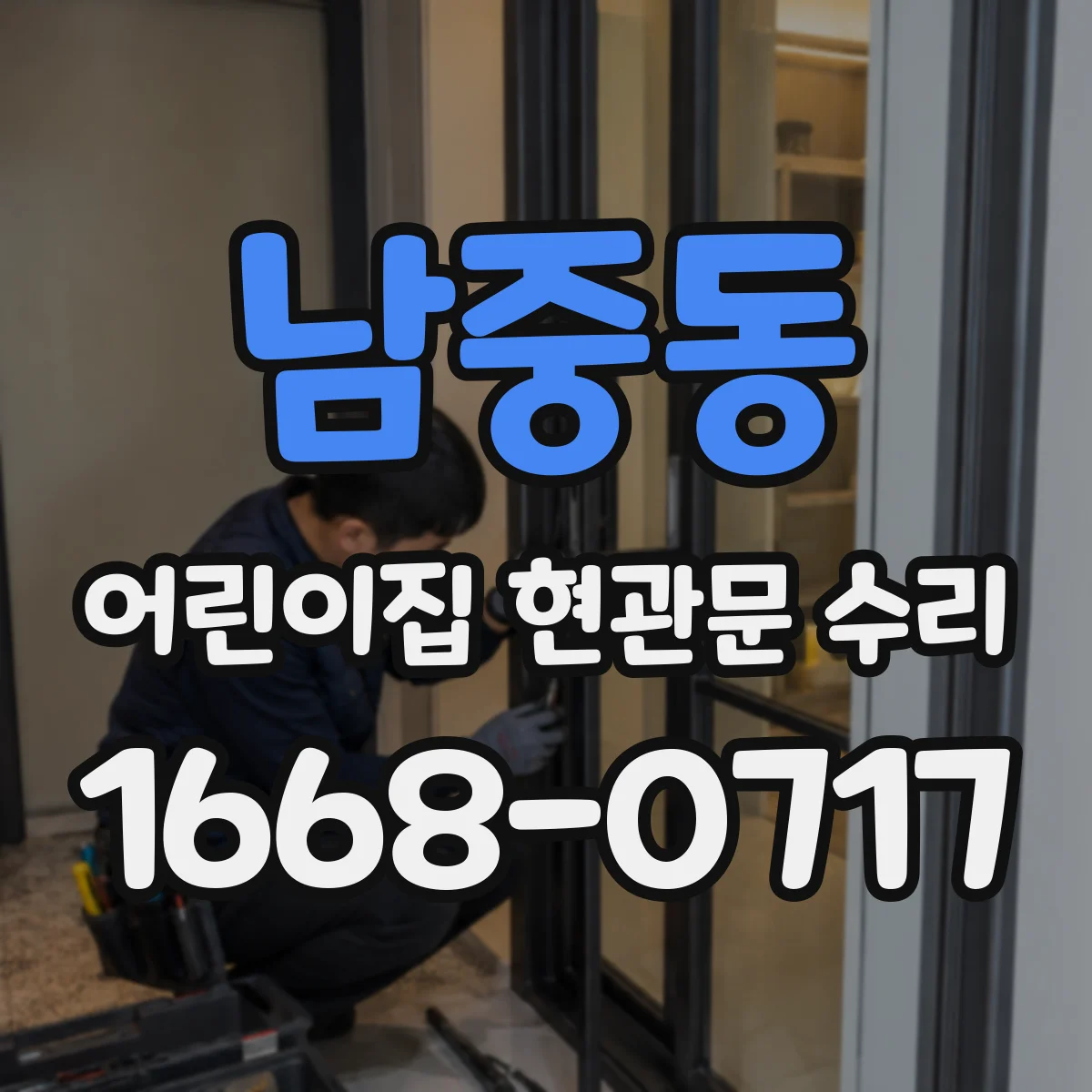남중동 어린이집 현관문 수리
