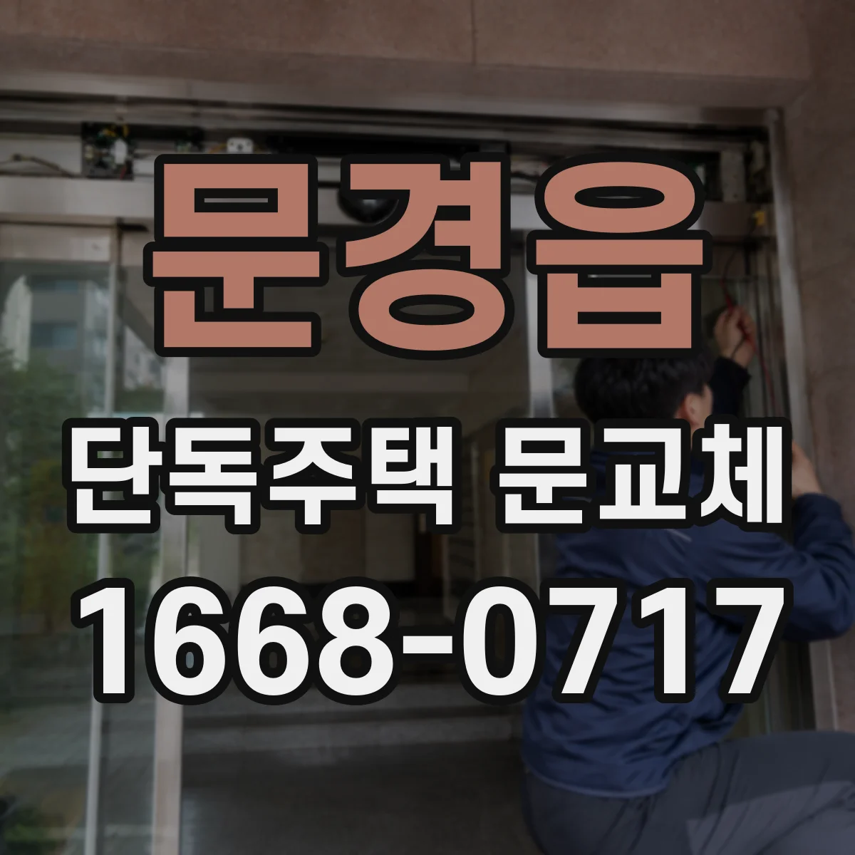 문경읍 단독주택 문교체