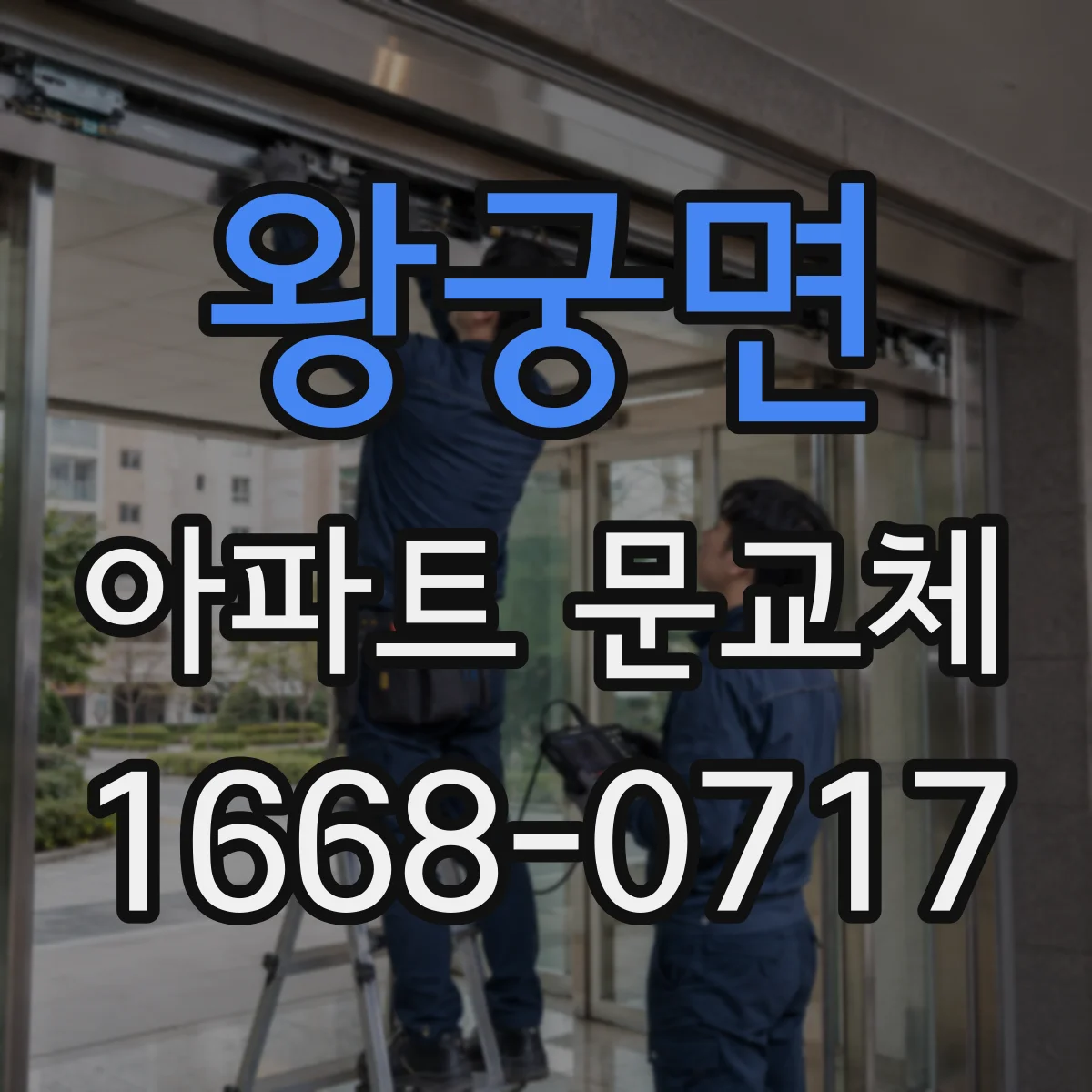 왕궁면 아파트 문교체