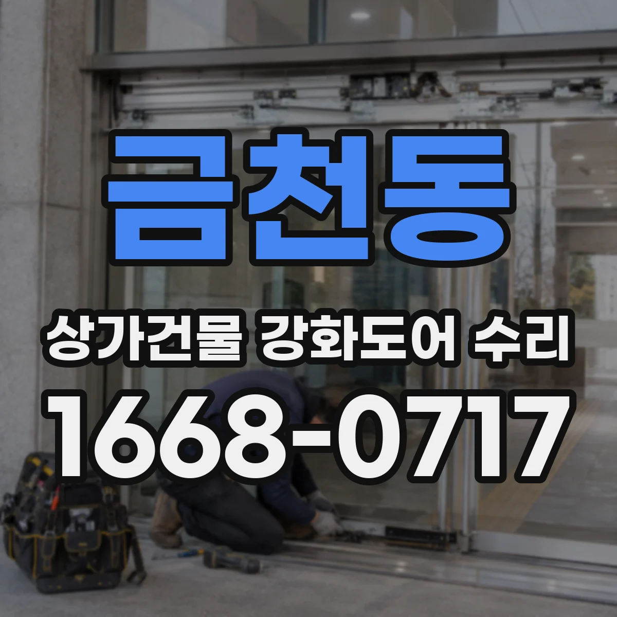 금천동 상가건물 강화도어 수리