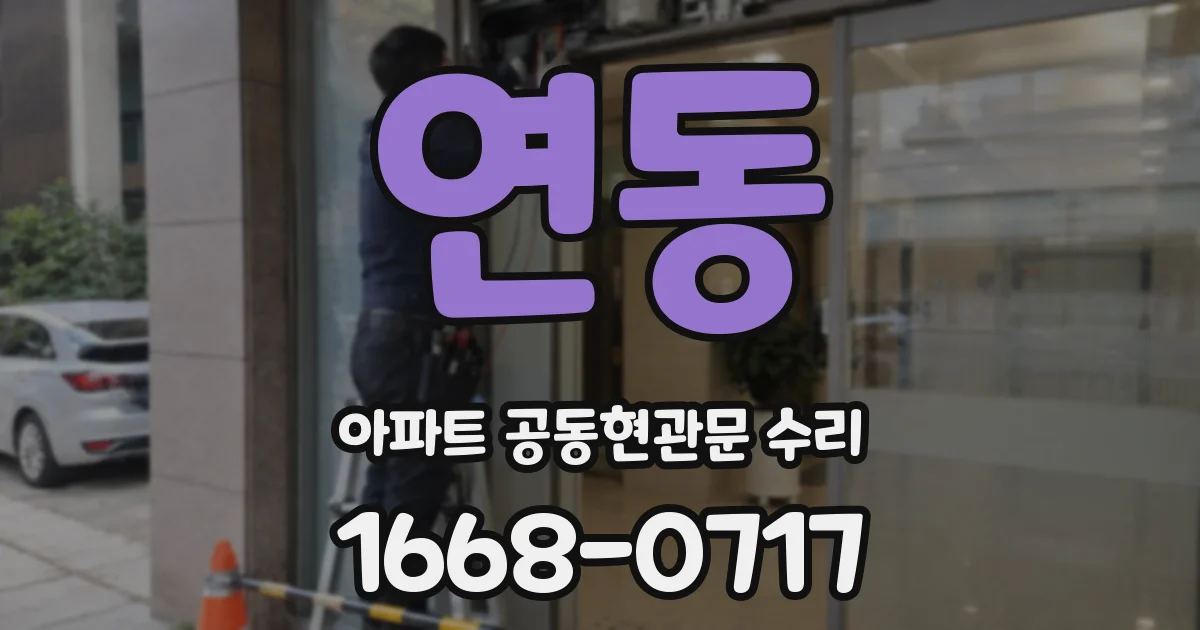 연동 아파트 공동현관문 수리