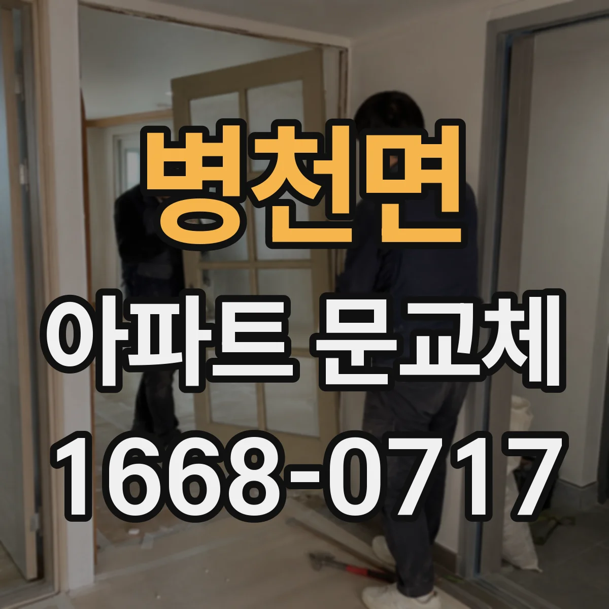 병천면 아파트 문교체