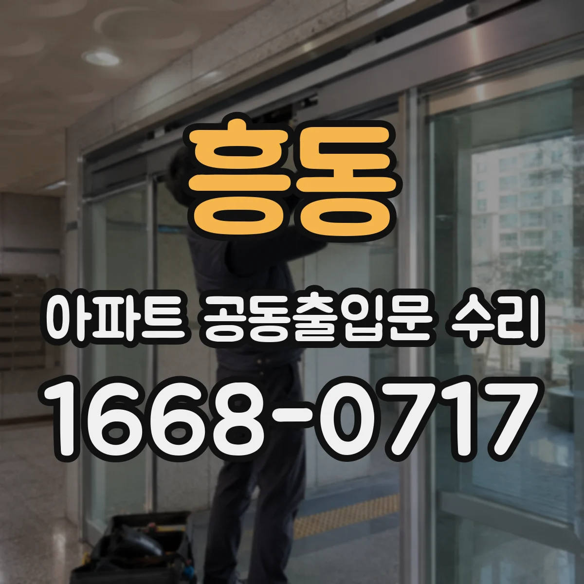 흥동 아파트 공동출입문 수리