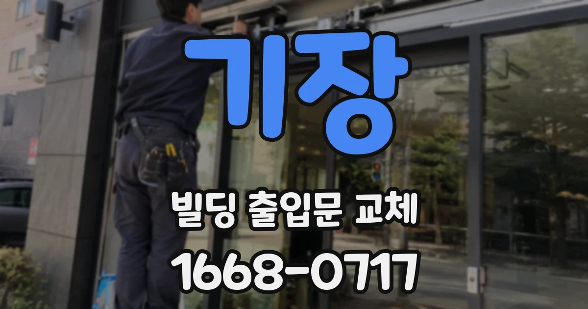 기장 빌딩 출입문 교체
