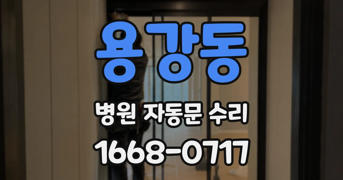 용강동 병원 자동문 수리