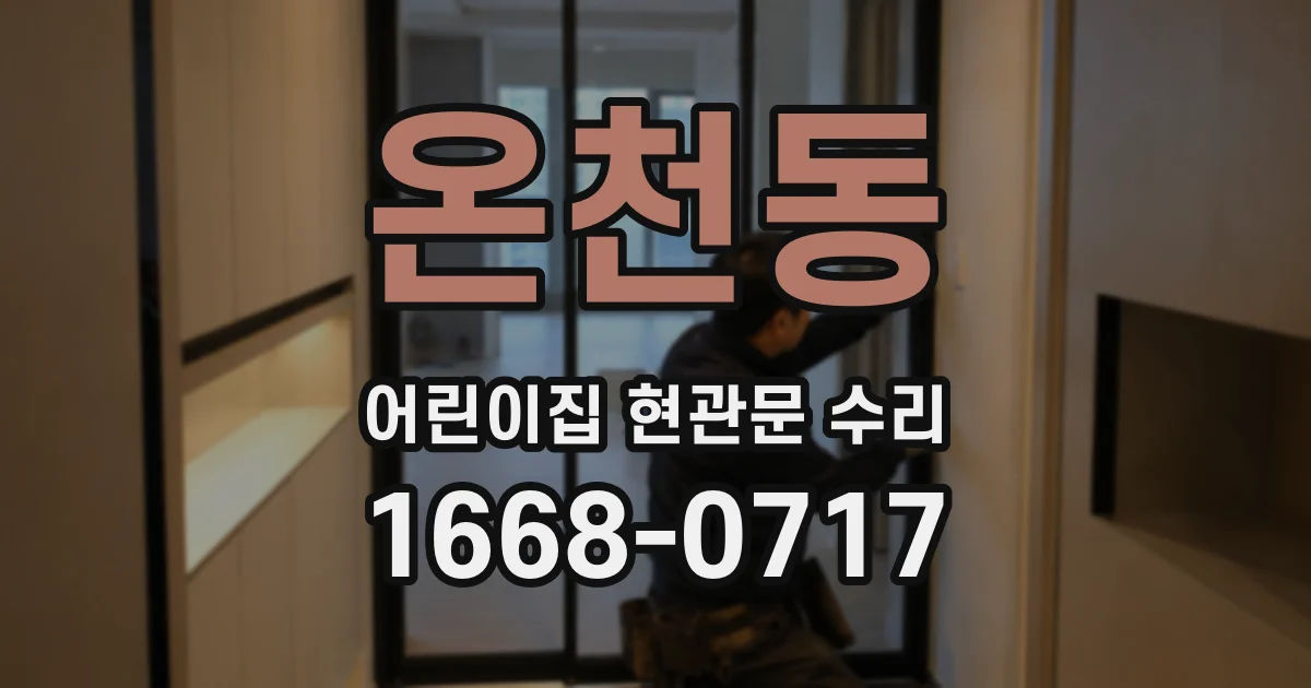 온천동 어린이집 현관문 수리