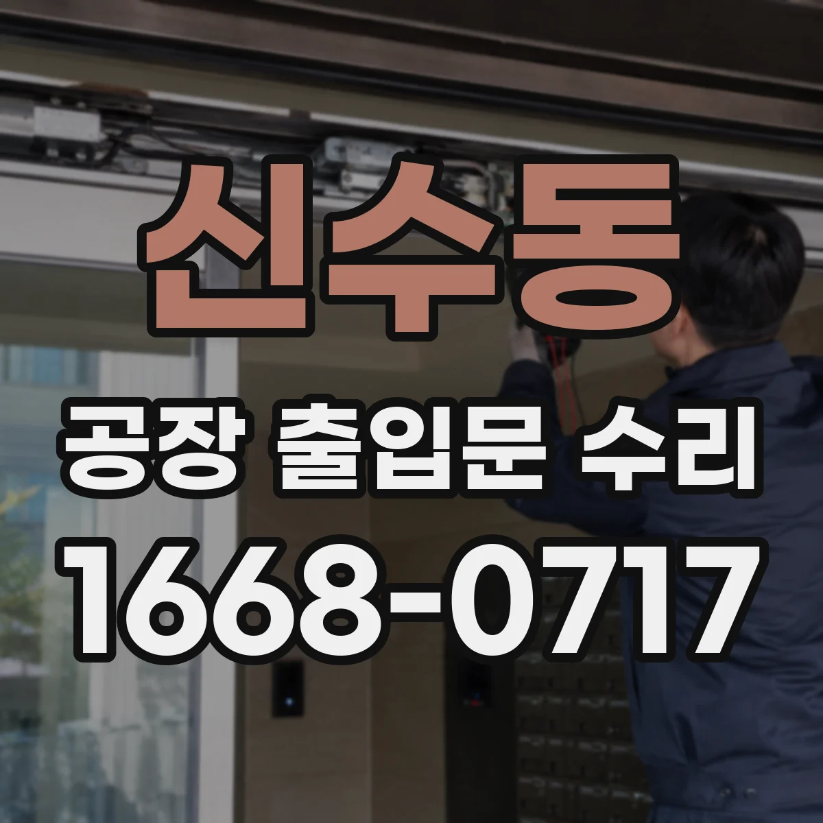 신수동 공장 출입문 수리
