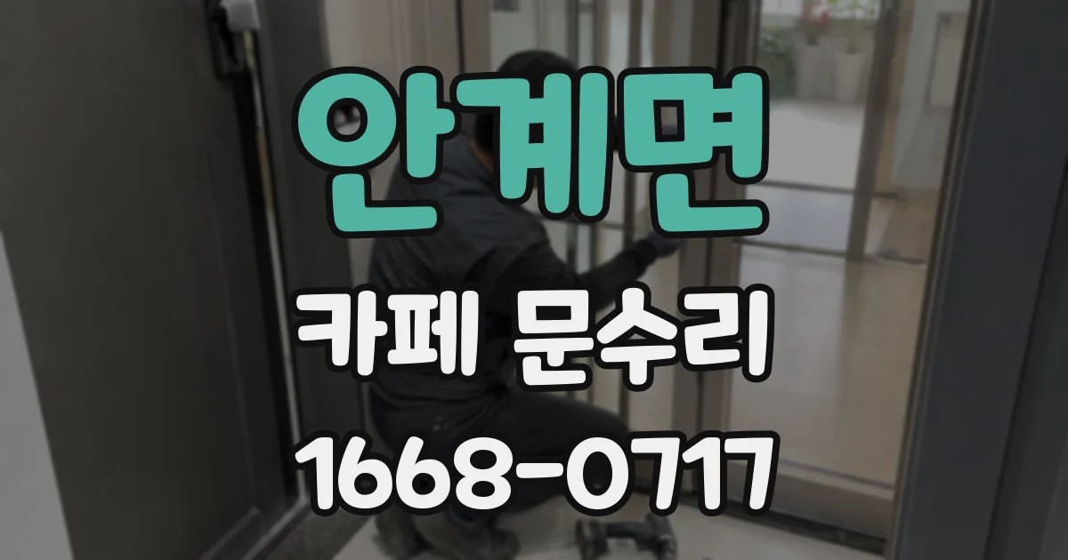 안계면 카페 문수리