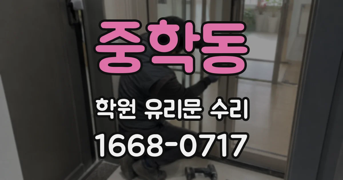 중학동 학원 유리문 수리