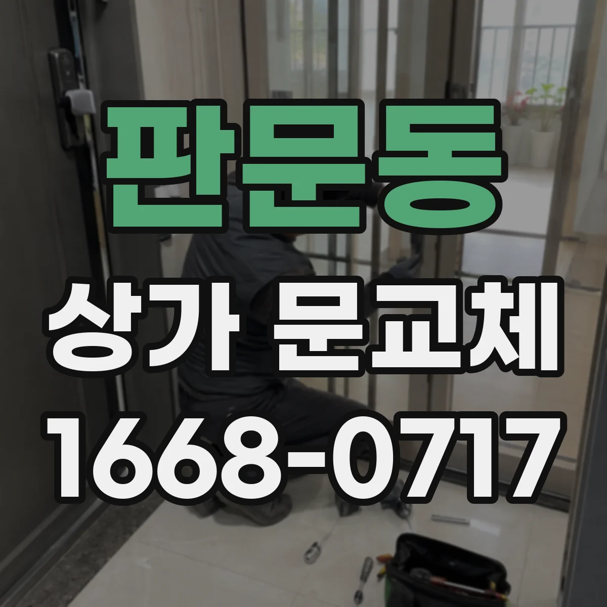 판문동 상가 문교체