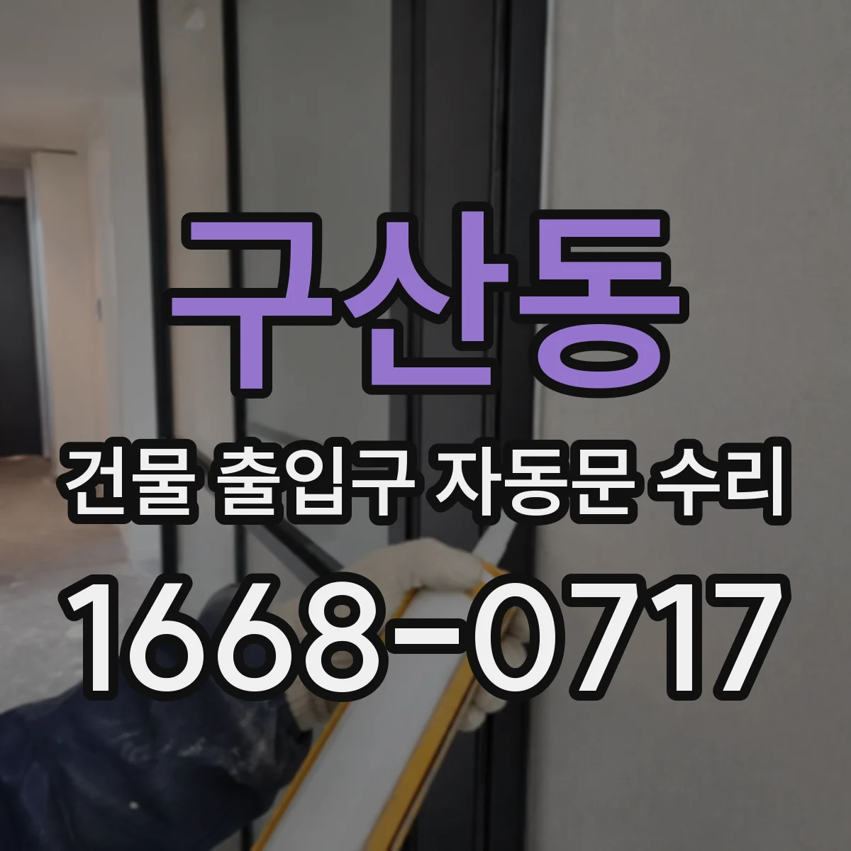 구산동 건물 출입구 자동문 수리