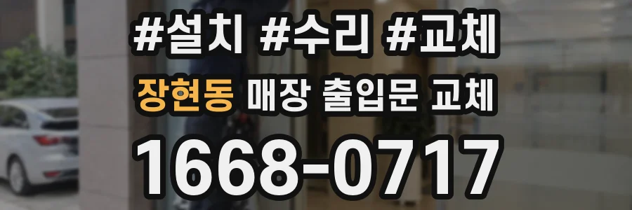 장현동 매장 출입문 교체
