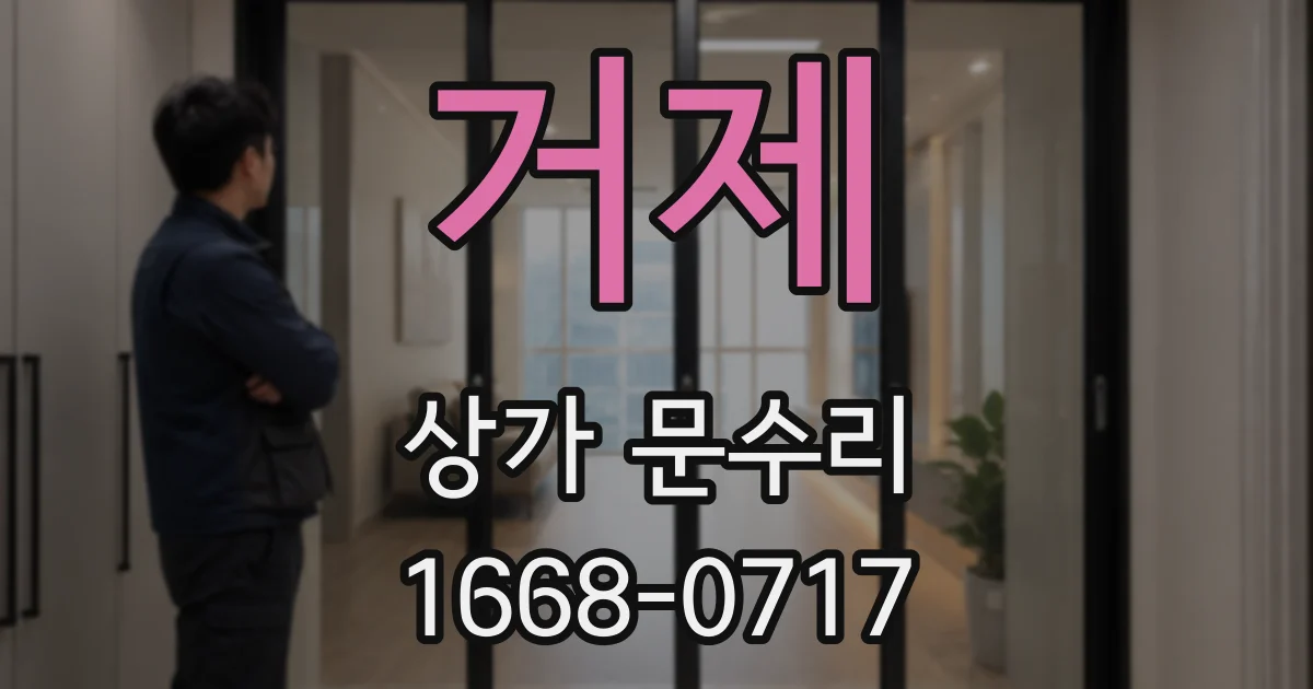 거제 상가 문수리