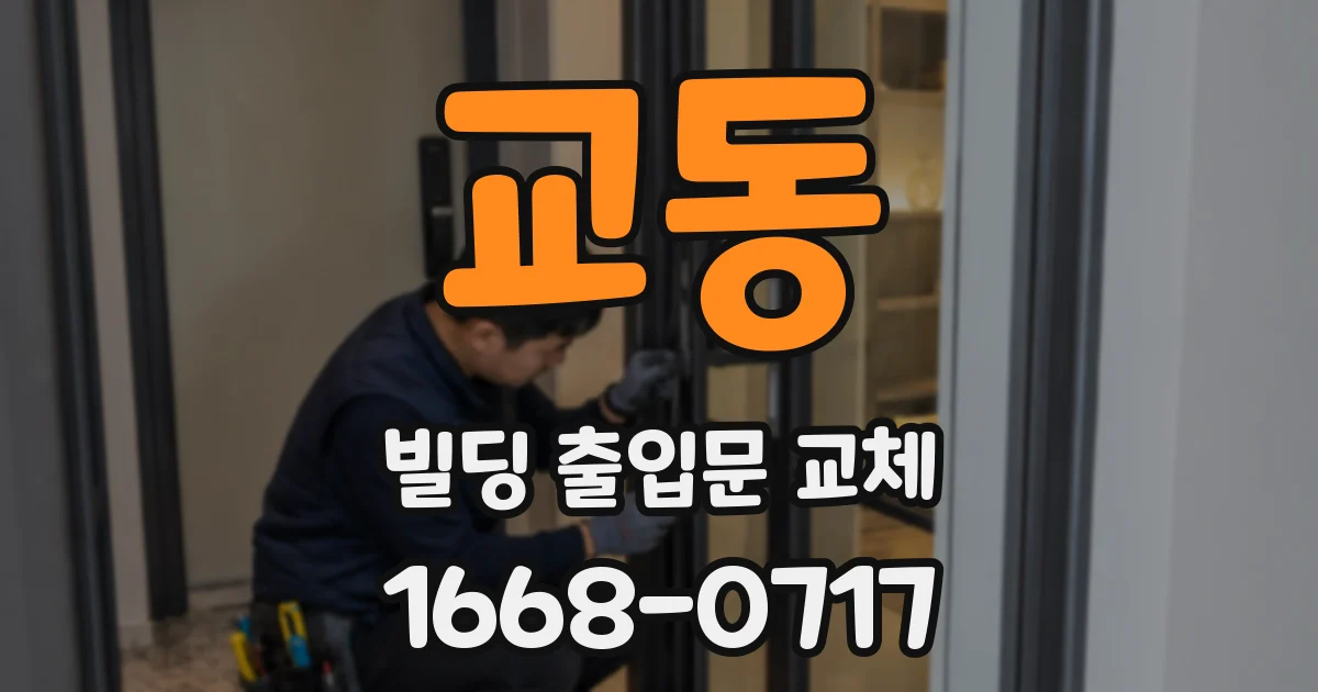 교동 빌딩 출입문 교체