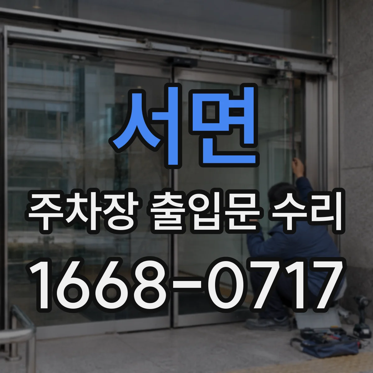 서면 주차장 출입문 수리