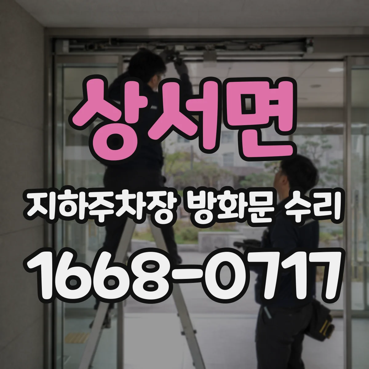 상서면 지하주차장 방화문 수리