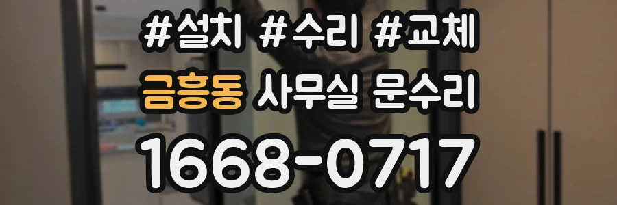금흥동 사무실 문수리