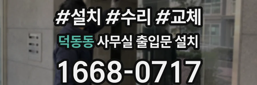 덕동동 사무실 출입문 설치
