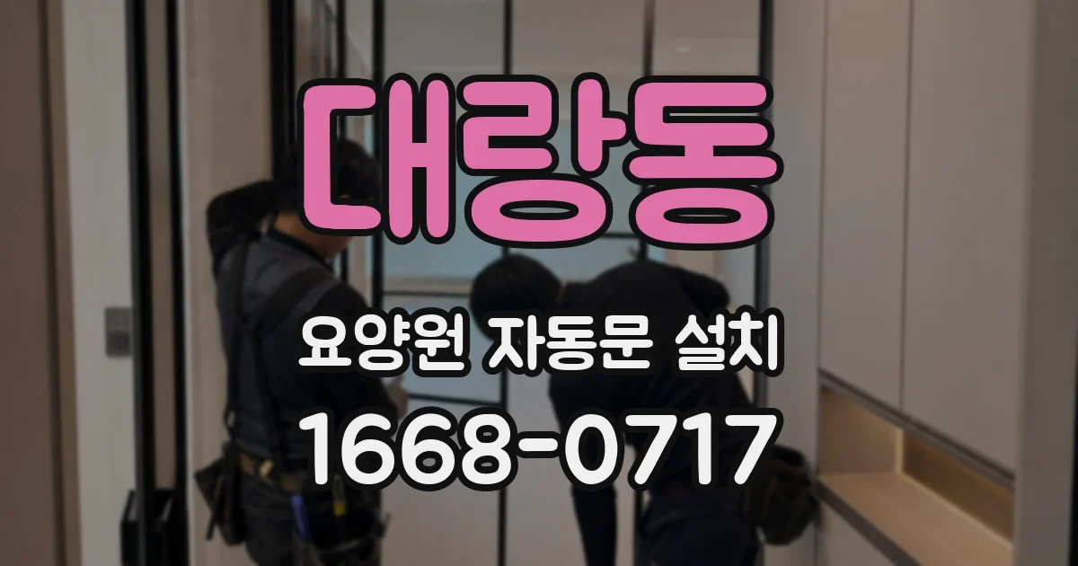 대랑동 요양원 자동문 설치