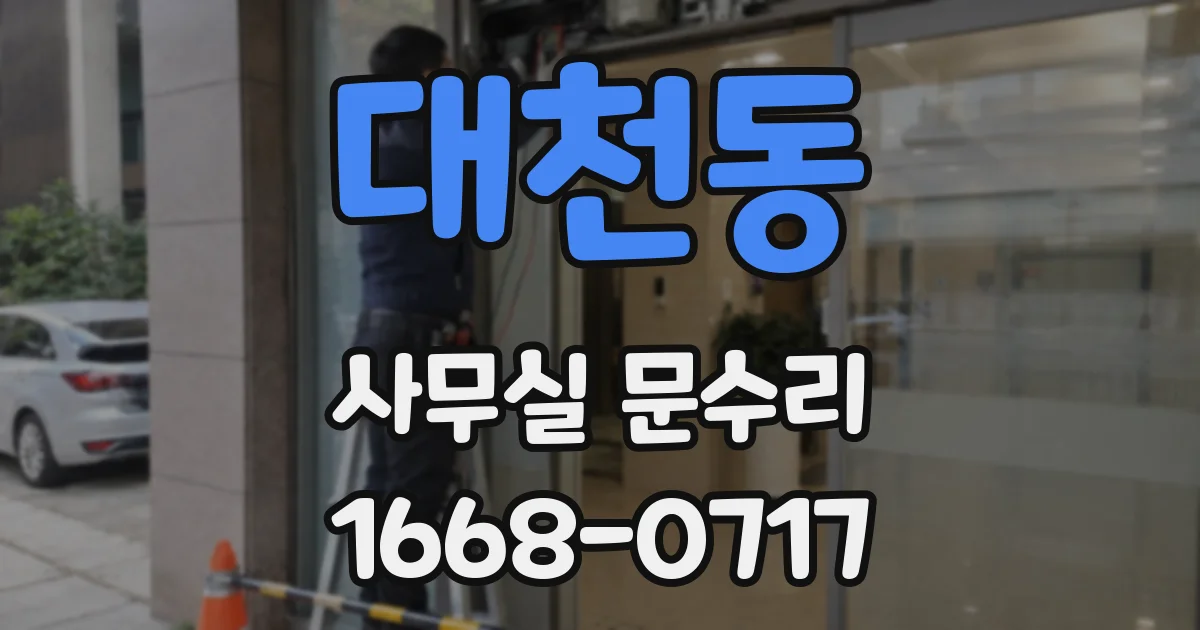 대천동 사무실 문수리