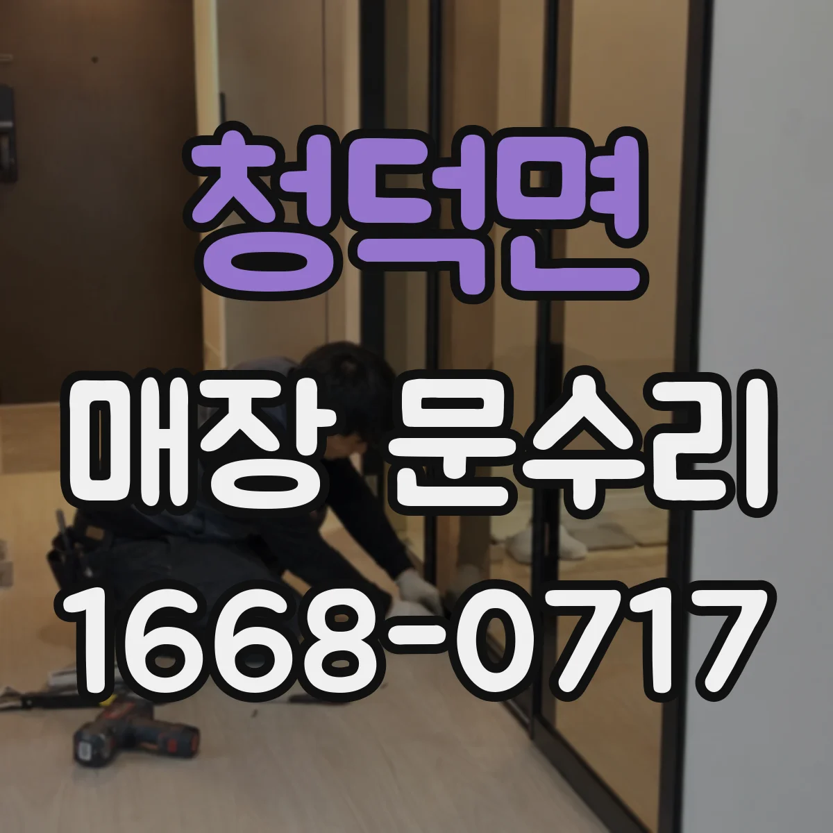 청덕면 매장 문수리