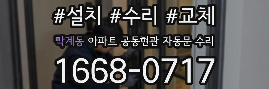 막계동 아파트 공동현관 자동문 수리