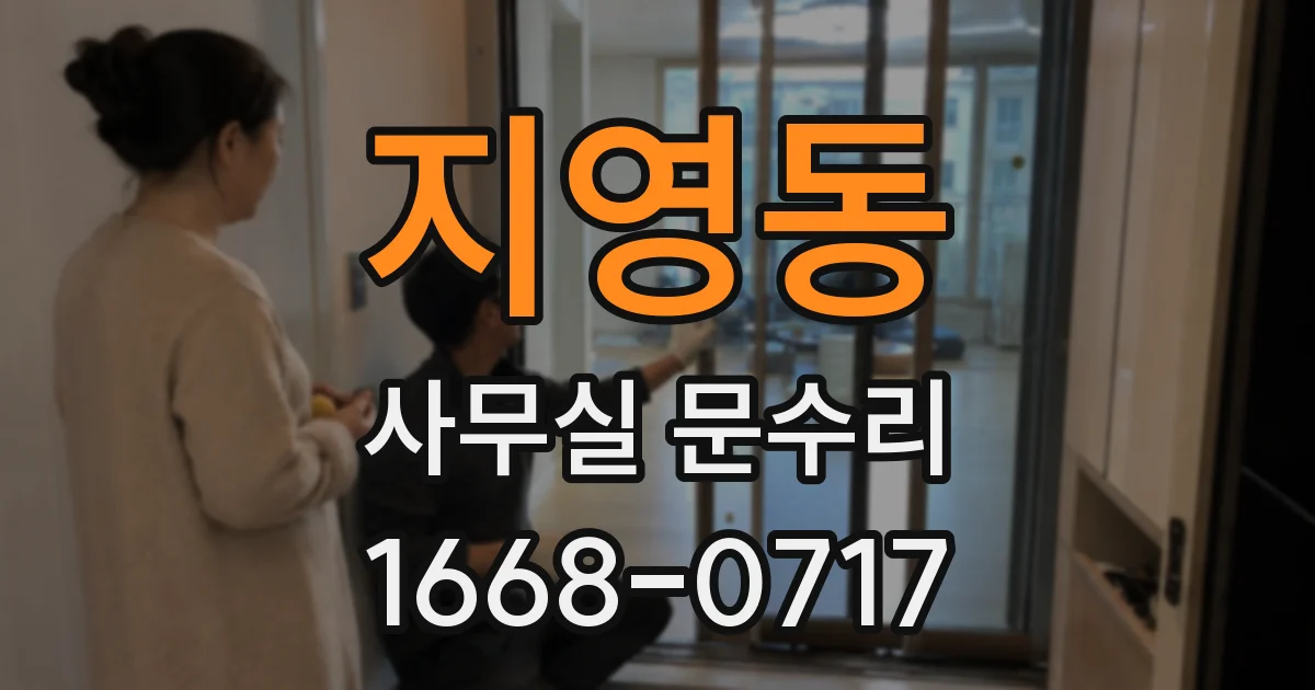 지영동 사무실 문수리