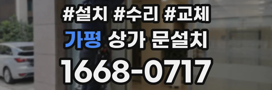 가평 상가 문설치
