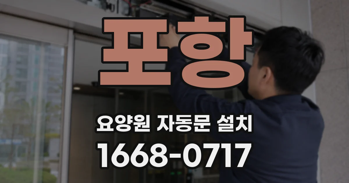 포항 요양원 자동문 설치