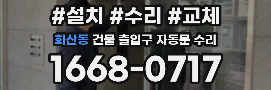 화산동 건물 출입구 자동문 수리