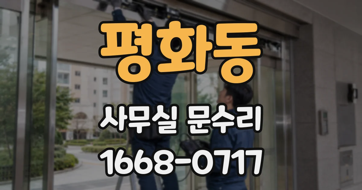 평화동 사무실 문수리